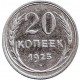 Монета 20 копеек, 1925 год, СССР